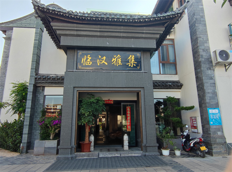 紅河(hé)建水(shuǐ)臨漢雅集民宿酒店(diàn)